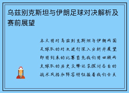 乌兹别克斯坦与伊朗足球对决解析及赛前展望