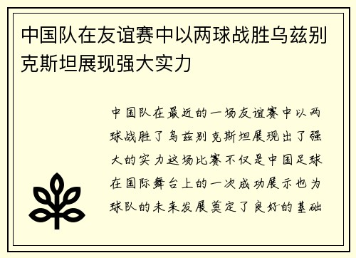 中国队在友谊赛中以两球战胜乌兹别克斯坦展现强大实力