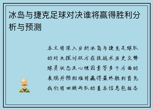 冰岛与捷克足球对决谁将赢得胜利分析与预测