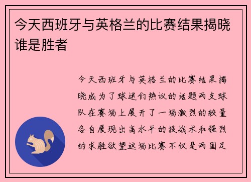 今天西班牙与英格兰的比赛结果揭晓谁是胜者