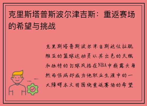 克里斯塔普斯波尔津吉斯：重返赛场的希望与挑战