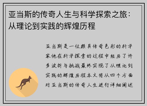 亚当斯的传奇人生与科学探索之旅：从理论到实践的辉煌历程