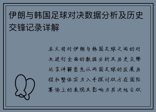 伊朗与韩国足球对决数据分析及历史交锋记录详解