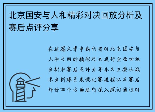 北京国安与人和精彩对决回放分析及赛后点评分享