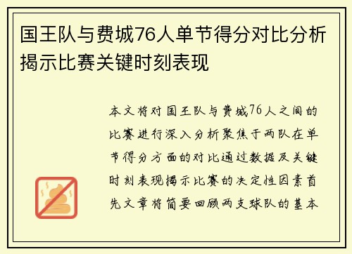 国王队与费城76人单节得分对比分析揭示比赛关键时刻表现