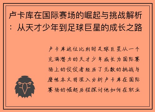 卢卡库在国际赛场的崛起与挑战解析：从天才少年到足球巨星的成长之路