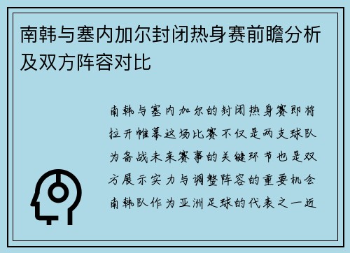 南韩与塞内加尔封闭热身赛前瞻分析及双方阵容对比