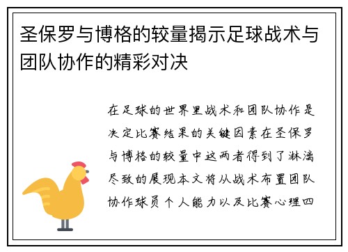 圣保罗与博格的较量揭示足球战术与团队协作的精彩对决