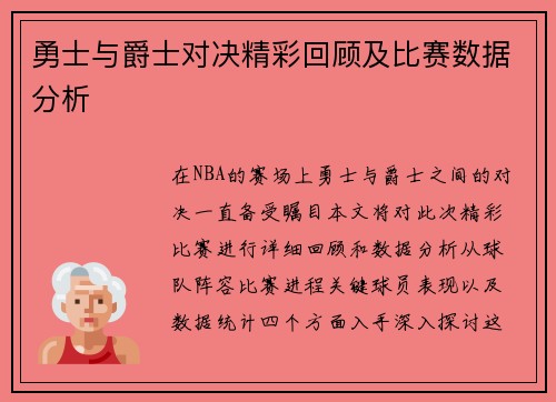 勇士与爵士对决精彩回顾及比赛数据分析