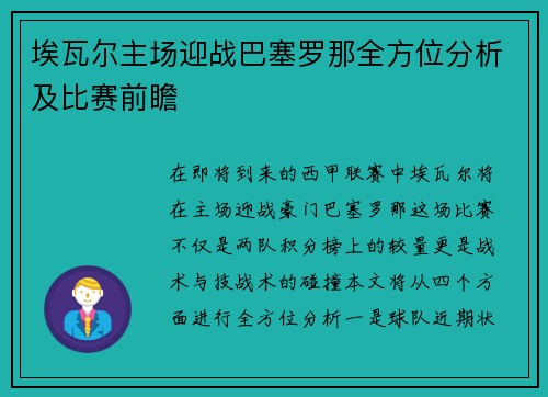 埃瓦尔主场迎战巴塞罗那全方位分析及比赛前瞻