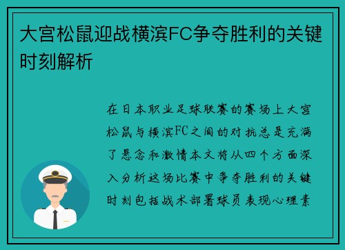 大宫松鼠迎战横滨FC争夺胜利的关键时刻解析
