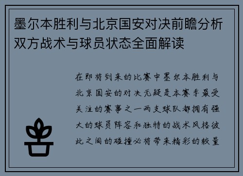 墨尔本胜利与北京国安对决前瞻分析双方战术与球员状态全面解读