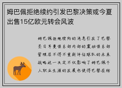 姆巴佩拒绝续约引发巴黎决策或今夏出售15亿欧元转会风波