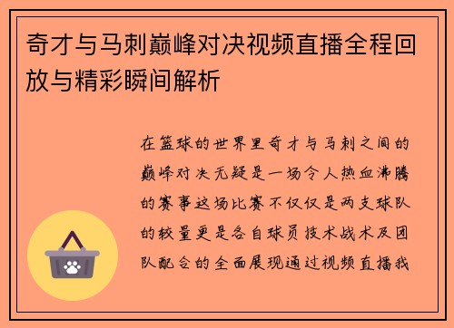 奇才与马刺巅峰对决视频直播全程回放与精彩瞬间解析