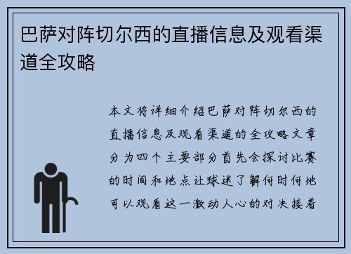 巴萨对阵切尔西的直播信息及观看渠道全攻略