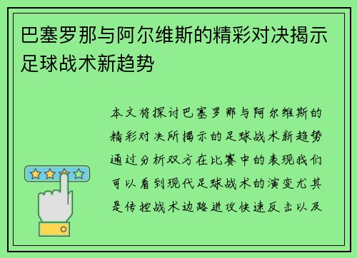 巴塞罗那与阿尔维斯的精彩对决揭示足球战术新趋势