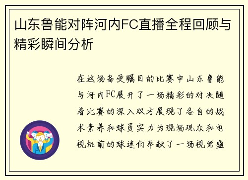 山东鲁能对阵河内FC直播全程回顾与精彩瞬间分析