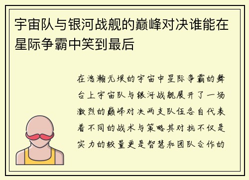 宇宙队与银河战舰的巅峰对决谁能在星际争霸中笑到最后