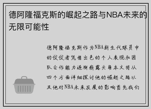 德阿隆福克斯的崛起之路与NBA未来的无限可能性