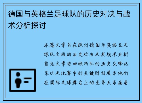 德国与英格兰足球队的历史对决与战术分析探讨