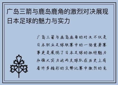 广岛三箭与鹿岛鹿角的激烈对决展现日本足球的魅力与实力