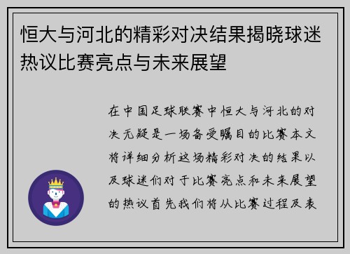 恒大与河北的精彩对决结果揭晓球迷热议比赛亮点与未来展望
