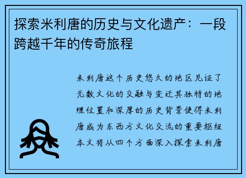 探索米利唐的历史与文化遗产：一段跨越千年的传奇旅程