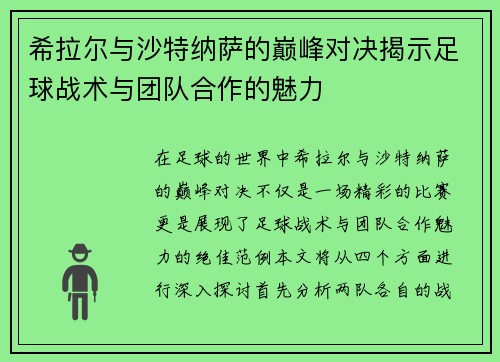 希拉尔与沙特纳萨的巅峰对决揭示足球战术与团队合作的魅力
