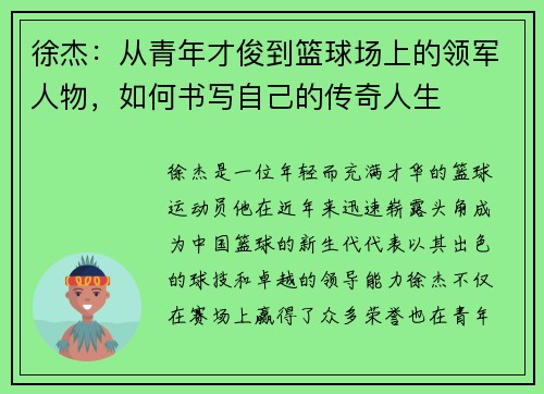 徐杰：从青年才俊到篮球场上的领军人物，如何书写自己的传奇人生