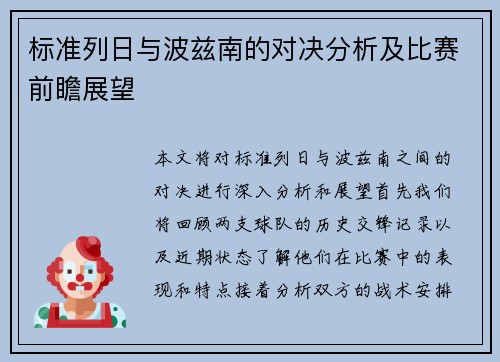 标准列日与波兹南的对决分析及比赛前瞻展望