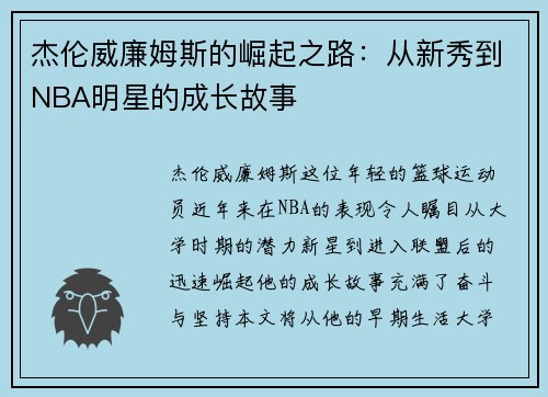 杰伦威廉姆斯的崛起之路：从新秀到NBA明星的成长故事