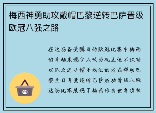 梅西神勇助攻戴帽巴黎逆转巴萨晋级欧冠八强之路