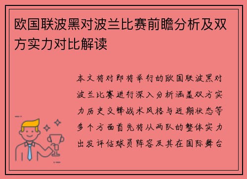 欧国联波黑对波兰比赛前瞻分析及双方实力对比解读