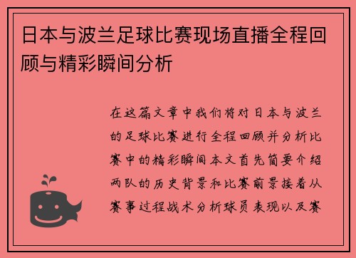 日本与波兰足球比赛现场直播全程回顾与精彩瞬间分析