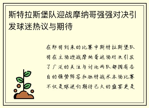 斯特拉斯堡队迎战摩纳哥强强对决引发球迷热议与期待