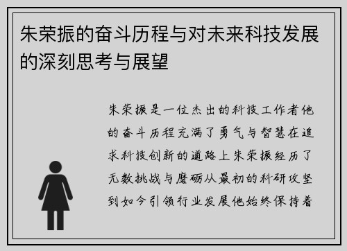 朱荣振的奋斗历程与对未来科技发展的深刻思考与展望