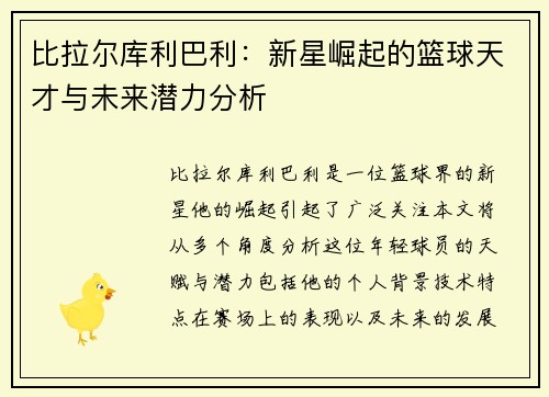 比拉尔库利巴利：新星崛起的篮球天才与未来潜力分析