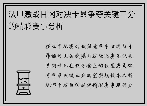 法甲激战甘冈对决卡昂争夺关键三分的精彩赛事分析