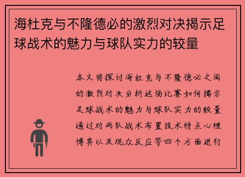 海杜克与不隆德必的激烈对决揭示足球战术的魅力与球队实力的较量
