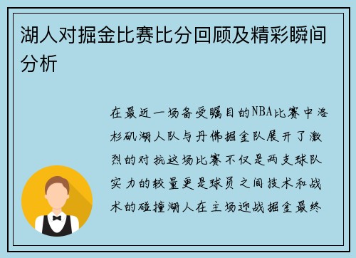 湖人对掘金比赛比分回顾及精彩瞬间分析