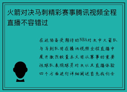 火箭对决马刺精彩赛事腾讯视频全程直播不容错过