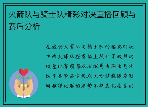 火箭队与骑士队精彩对决直播回顾与赛后分析