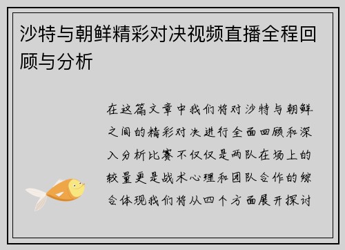 沙特与朝鲜精彩对决视频直播全程回顾与分析