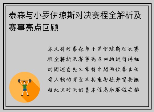 泰森与小罗伊琼斯对决赛程全解析及赛事亮点回顾