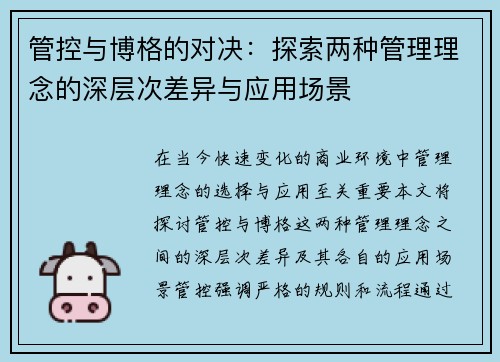 管控与博格的对决：探索两种管理理念的深层次差异与应用场景