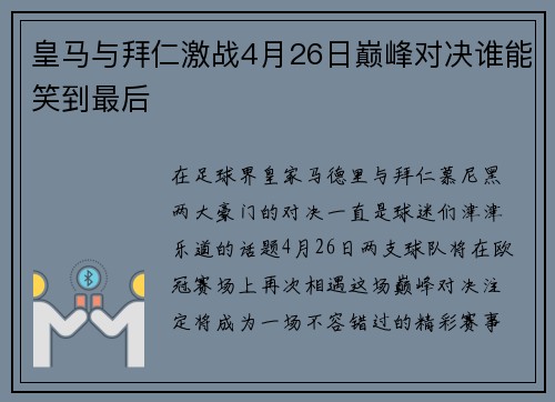 皇马与拜仁激战4月26日巅峰对决谁能笑到最后