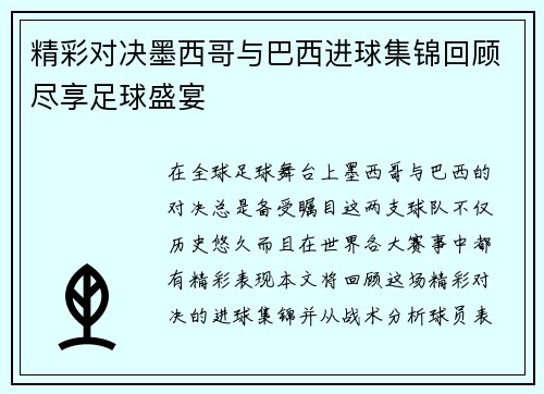 精彩对决墨西哥与巴西进球集锦回顾尽享足球盛宴