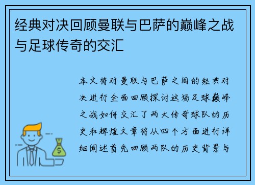 经典对决回顾曼联与巴萨的巅峰之战与足球传奇的交汇