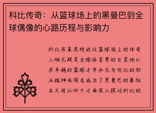 科比传奇：从篮球场上的黑曼巴到全球偶像的心路历程与影响力