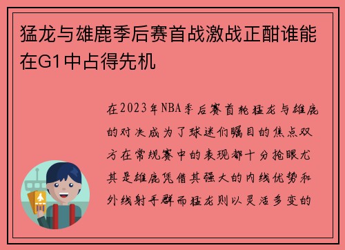 猛龙与雄鹿季后赛首战激战正酣谁能在G1中占得先机